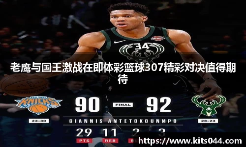 老鹰与国王激战在即体彩篮球307精彩对决值得期待