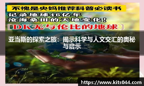 亚当斯的探索之旅：揭示科学与人文交汇的奥秘与启示