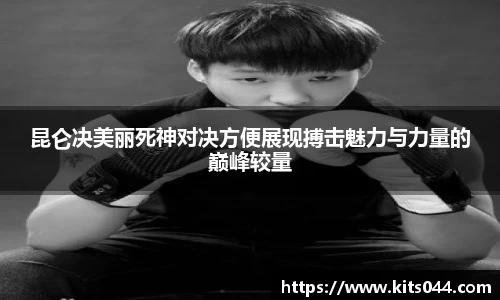 昆仑决美丽死神对决方便展现搏击魅力与力量的巅峰较量