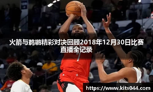 火箭与鹈鹕精彩对决回顾2018年12月30日比赛直播全记录